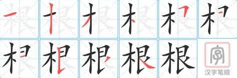 根意思|根字的解释